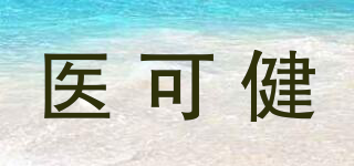 医可健品牌logo
