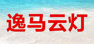 逸马云灯品牌logo