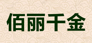 BOLIQJN/佰丽千金品牌logo