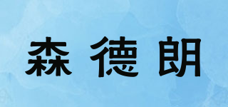 森德朗品牌logo