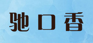驰口香品牌logo