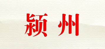 颍州品牌logo