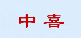 中喜品牌logo
