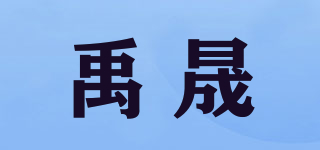 禹晟品牌logo