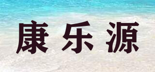 康乐源品牌logo