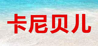 KNIBER/卡尼贝儿品牌logo
