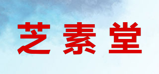 芝素堂品牌logo