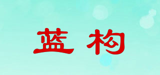 蓝构品牌logo