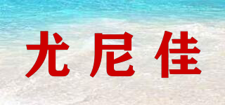 尤尼佳品牌logo
