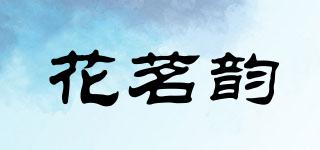 花茗韵品牌logo