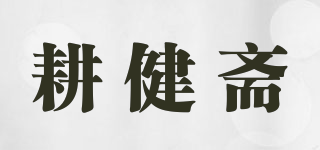 耕健斋品牌logo