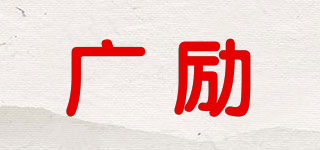 广励品牌logo