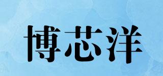 博芯洋品牌logo