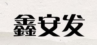 鑫安发品牌logo