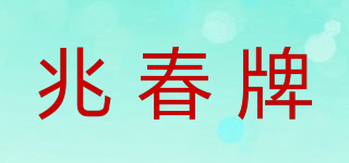 兆春牌品牌logo