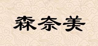 森奈美品牌logo