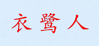 衣鹭人品牌logo