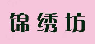 锦绣坊品牌logo
