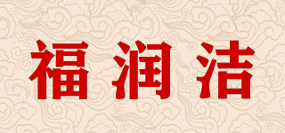 福润洁品牌logo