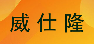 UASIL/威仕隆品牌logo