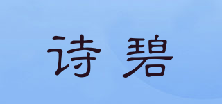 诗碧品牌logo