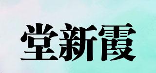 堂新霞品牌logo