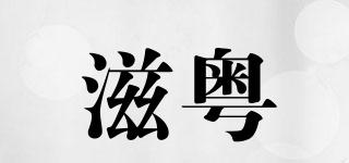 滋粤品牌logo