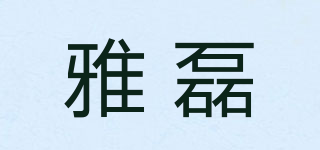 雅磊品牌logo