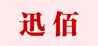 迅佰品牌logo