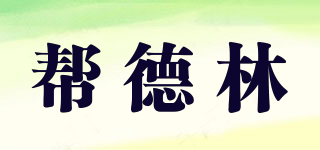 BDL/帮德林品牌logo