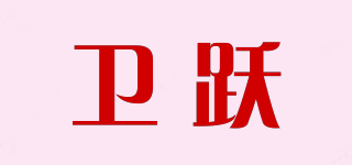 卫跃品牌logo