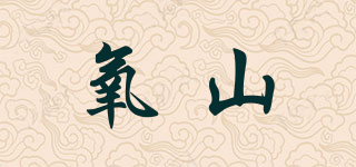 氧山品牌logo