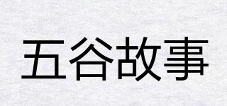 五谷故事品牌logo