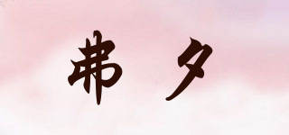 弗夕品牌logo
