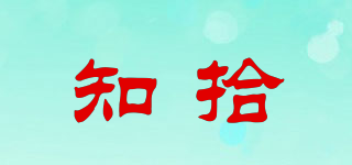 知拾品牌logo