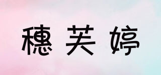 穗芙婷品牌logo