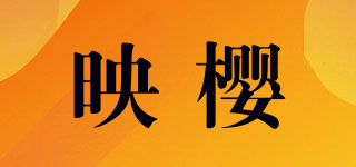 映樱品牌logo