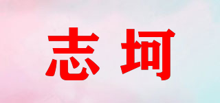 志坷品牌logo