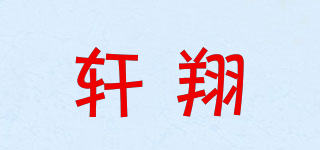 轩翔品牌logo