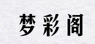 梦彩阁品牌logo