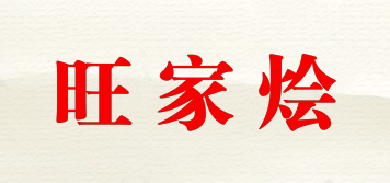 旺家烩品牌logo