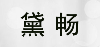 黛畅品牌logo