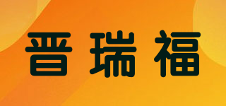 晋瑞福品牌logo