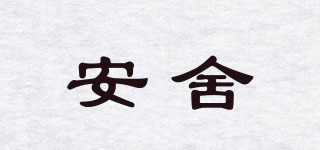 安舍品牌logo