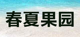 春夏果园品牌logo