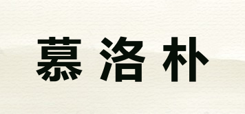 慕洛朴品牌logo