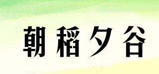 朝稻夕谷品牌logo