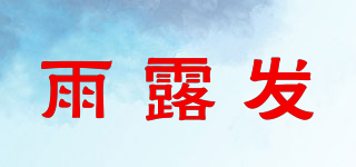 雨露发品牌logo