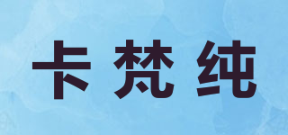 卡梵纯品牌logo