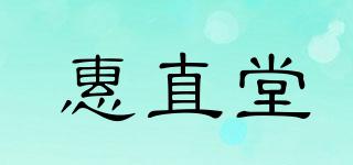 惠直堂品牌logo